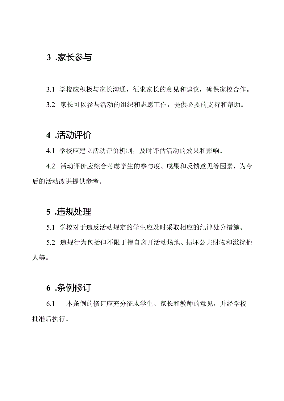 小学生活动组织管理条例(试行).docx_第2页