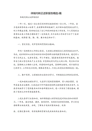体制内转正述职报告精选3篇.docx