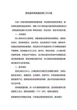绿色建筑高质量发展工作方案.docx