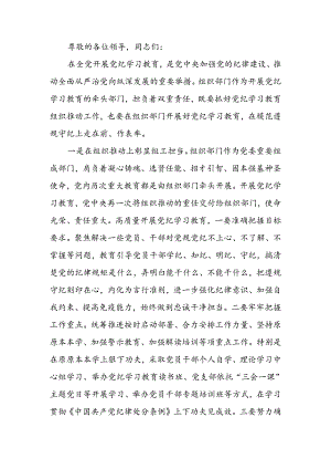 党纪学习教育推进会上的汇报发言.docx