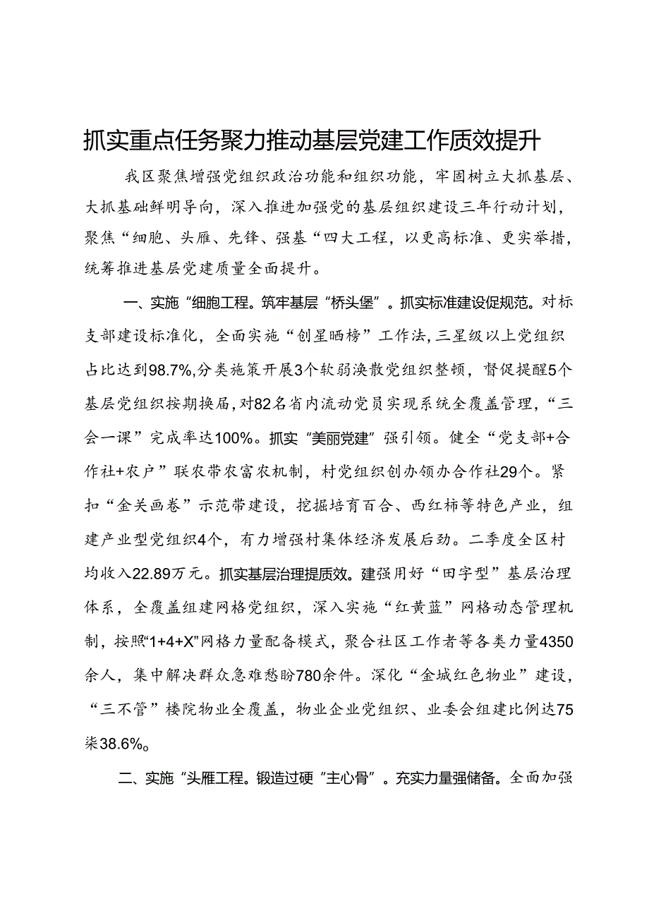 交流发言：抓实重点任务 聚力推动基层党建工作质效提升.docx_第1页