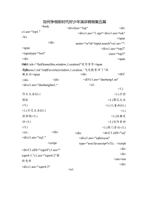 如何争做新时代好少年演讲稿锦集五篇.docx