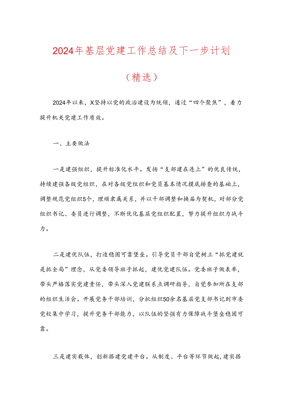 2024年基层党建工作总结及下一步计划（精选）.docx_第1页