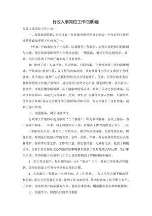 行政人事岗位工作计划5篇.docx