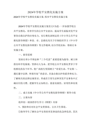 2024年学校安全教育实施方案-精选.docx