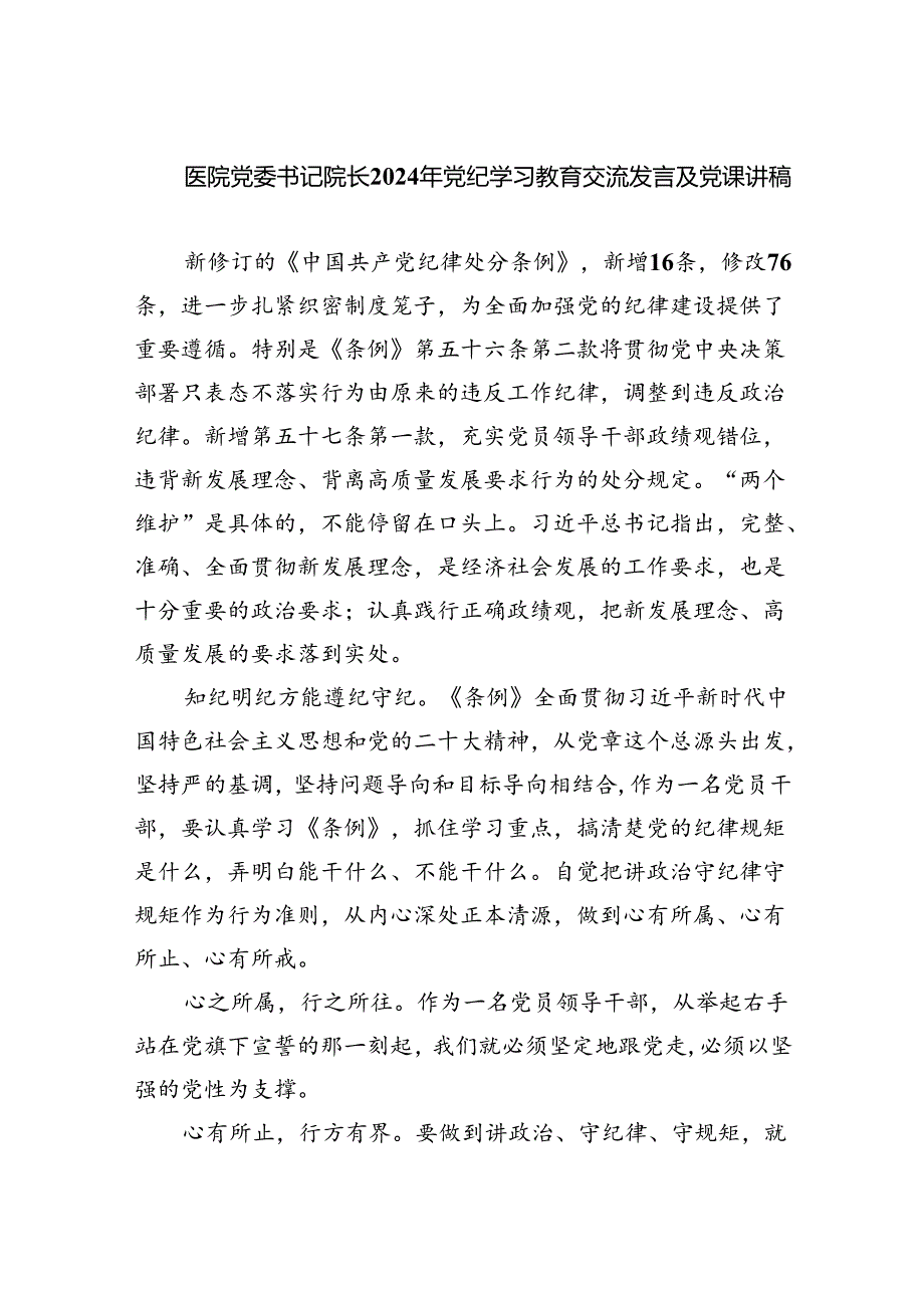 医院党委书记院长2024年党纪学习教育交流发言及党课讲稿(精选6篇集锦).docx_第1页
