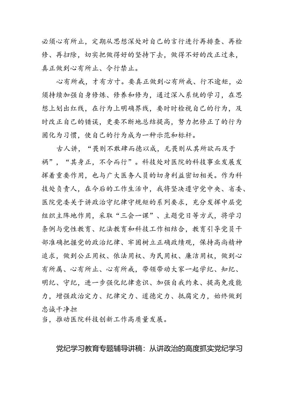 医院党委书记院长2024年党纪学习教育交流发言及党课讲稿(精选6篇集锦).docx_第2页