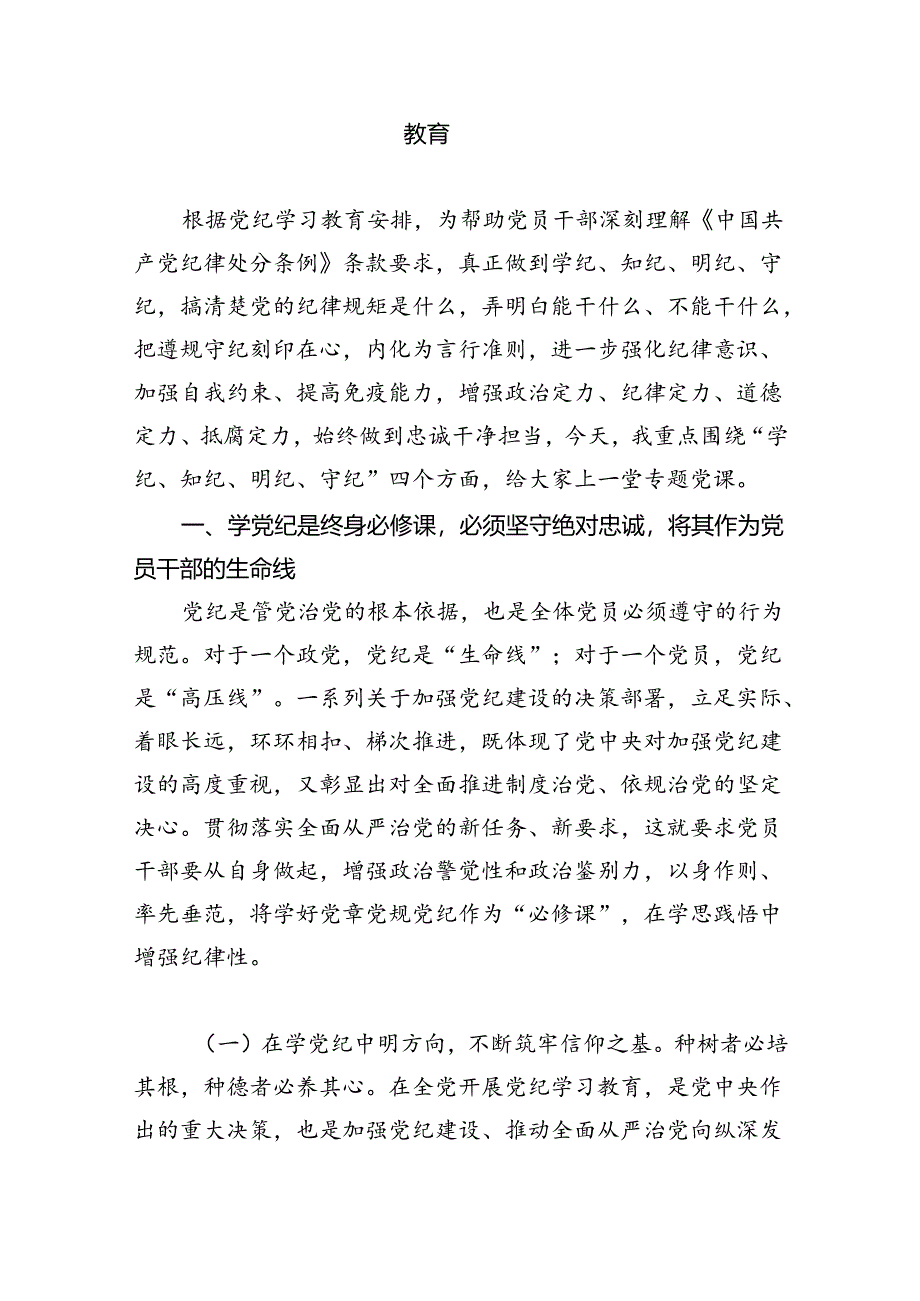 医院党委书记院长2024年党纪学习教育交流发言及党课讲稿(精选6篇集锦).docx_第3页