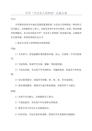 中学“全员育人导师制”实施方案.docx