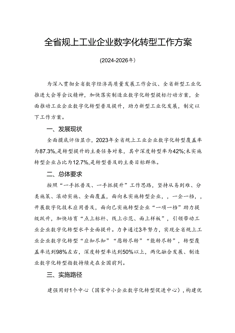 全省规上工业企业数字化转型工作方案.docx_第1页