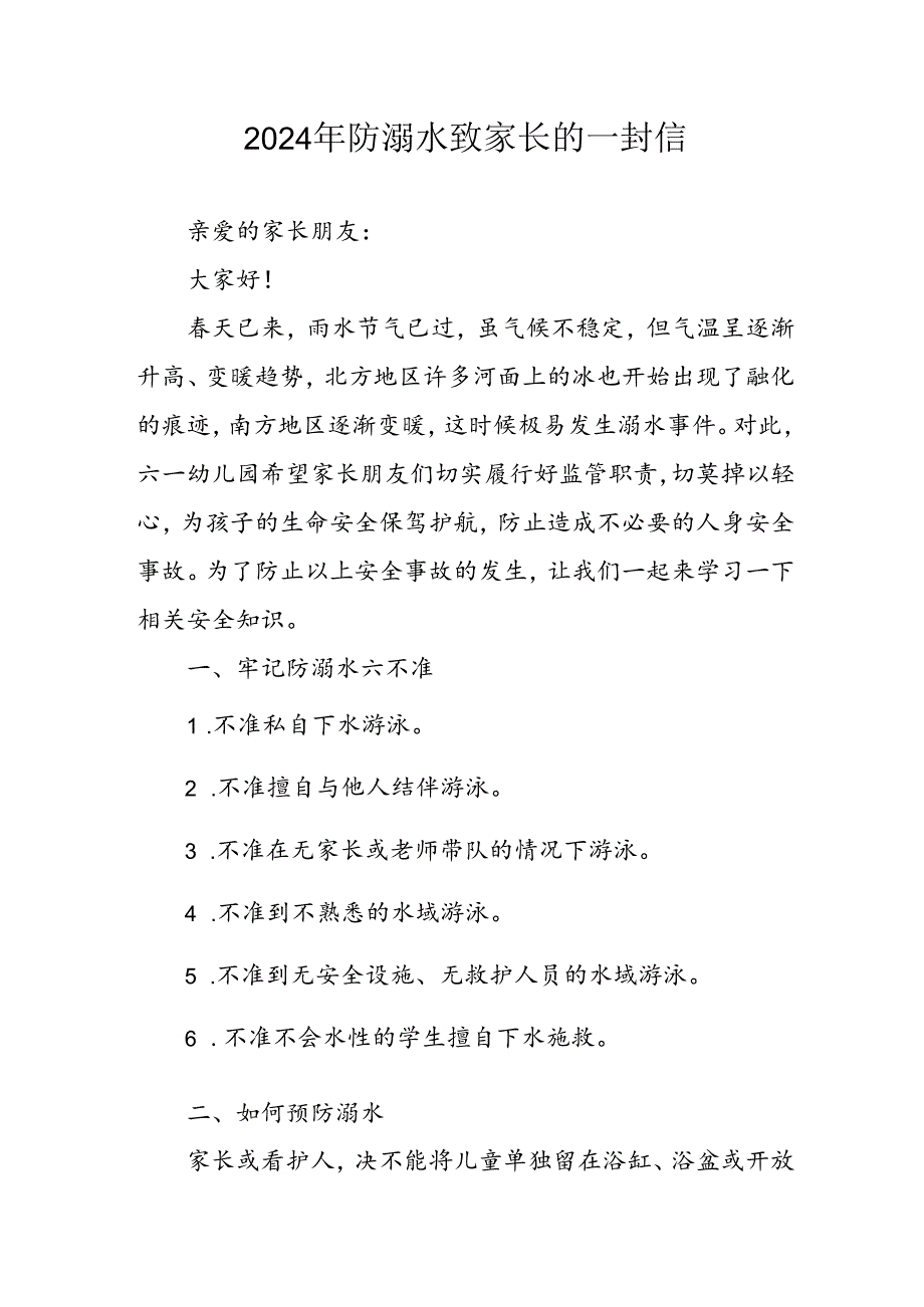 2024年中小学防溺水防溺水致家长的一封信 汇编6份.docx_第1页