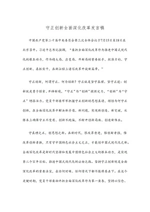 守正创新全面深化改革发言稿.docx