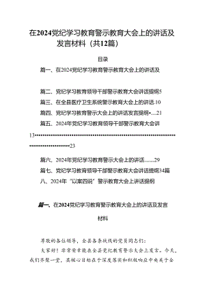 在党纪学习教育警示教育大会上的讲话及发言材料精选版【12篇】.docx