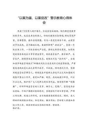 2024年以案为鉴以案促改警示教育心得体会交流发言(5篇).docx