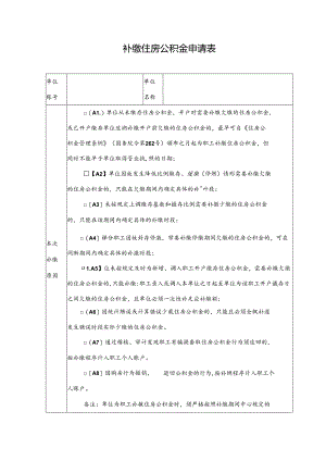 补缴住房公积金申请表.docx
