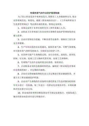 有毒有害气体作业防护管理制度.docx