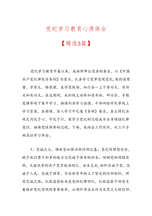 党纪学习教育心得体会.docx