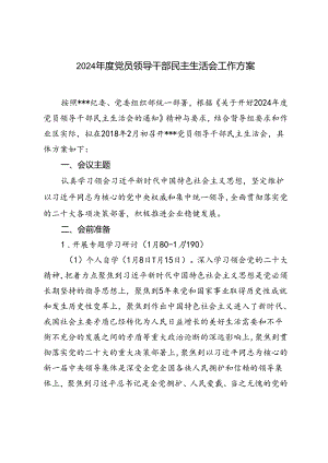 2024年度党员领导干部民主生活会工作方案（范文推荐）.docx