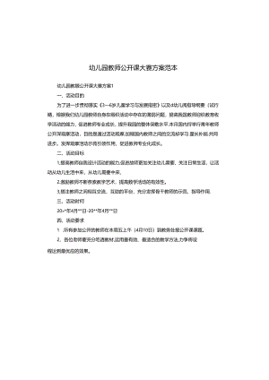 幼儿园教师公开课大赛方案范本.docx