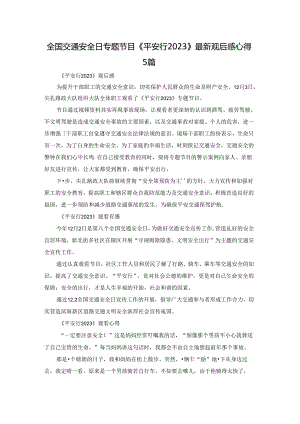 全国交通安全日专题节目《平安行2023》最新观后感心得5篇.docx