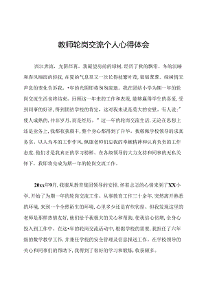 教师轮岗交流个人心得体会.docx