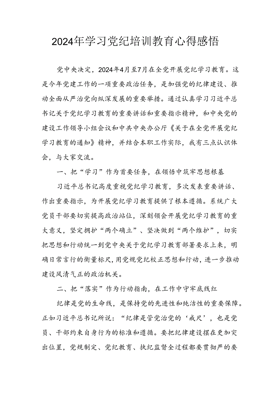 2024年开展党纪学习教育心得感悟 汇编5份.docx_第1页