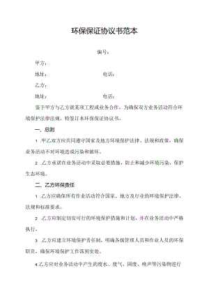 环保保证协议书范本.docx