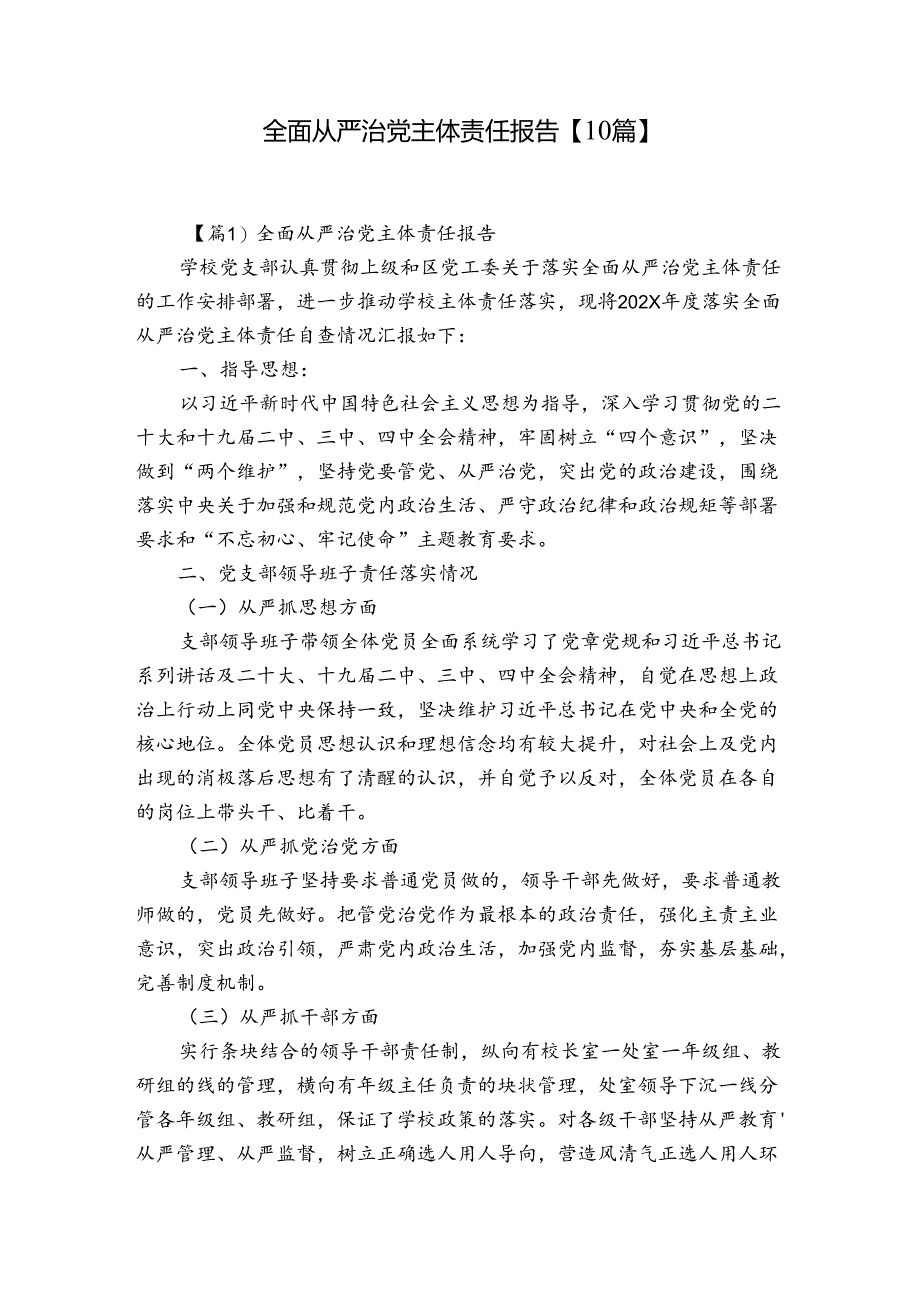全面从严治党主体责任报告【10篇】.docx_第1页