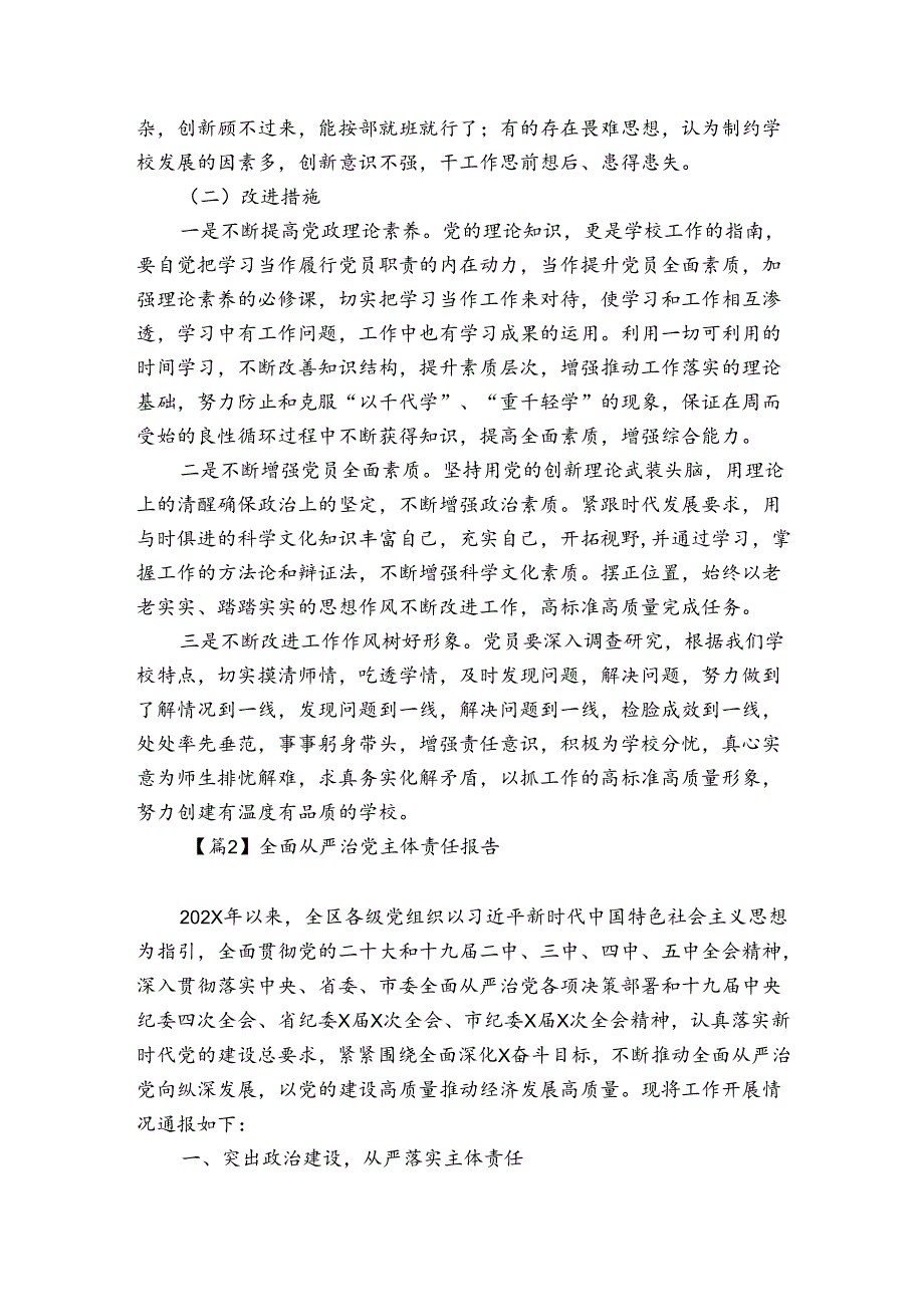 全面从严治党主体责任报告【10篇】.docx_第3页