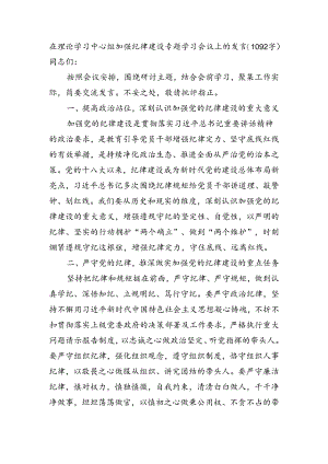 在理论学习中心组加强纪律建设专题学习会议上的发言（1092字）.docx