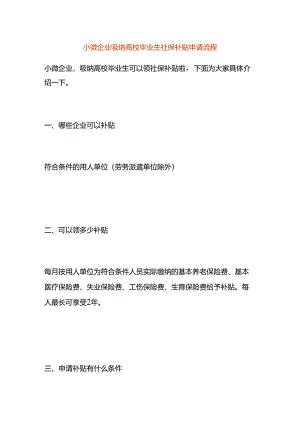 小微企业吸纳高校毕业生社保补贴申请流程.docx