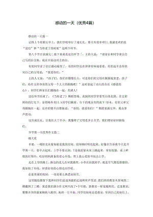 感动的一天（优秀4篇）.docx