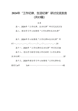 2024年“工作纪律、生活纪律”研讨交流发言13篇专题资料.docx