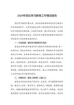 2024年推动党纪学习教育工作汇报(17篇).docx