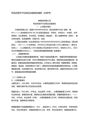 药品经营许可证换证自查报告模板（仅参考）.docx