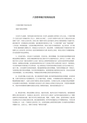 六顶思考帽子的有效应用.docx