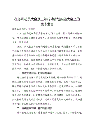 在冬训动员大会及三年行动计划实施大会上的表态发言.docx
