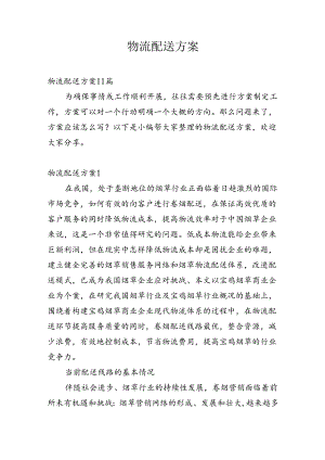 物流配送方案.docx