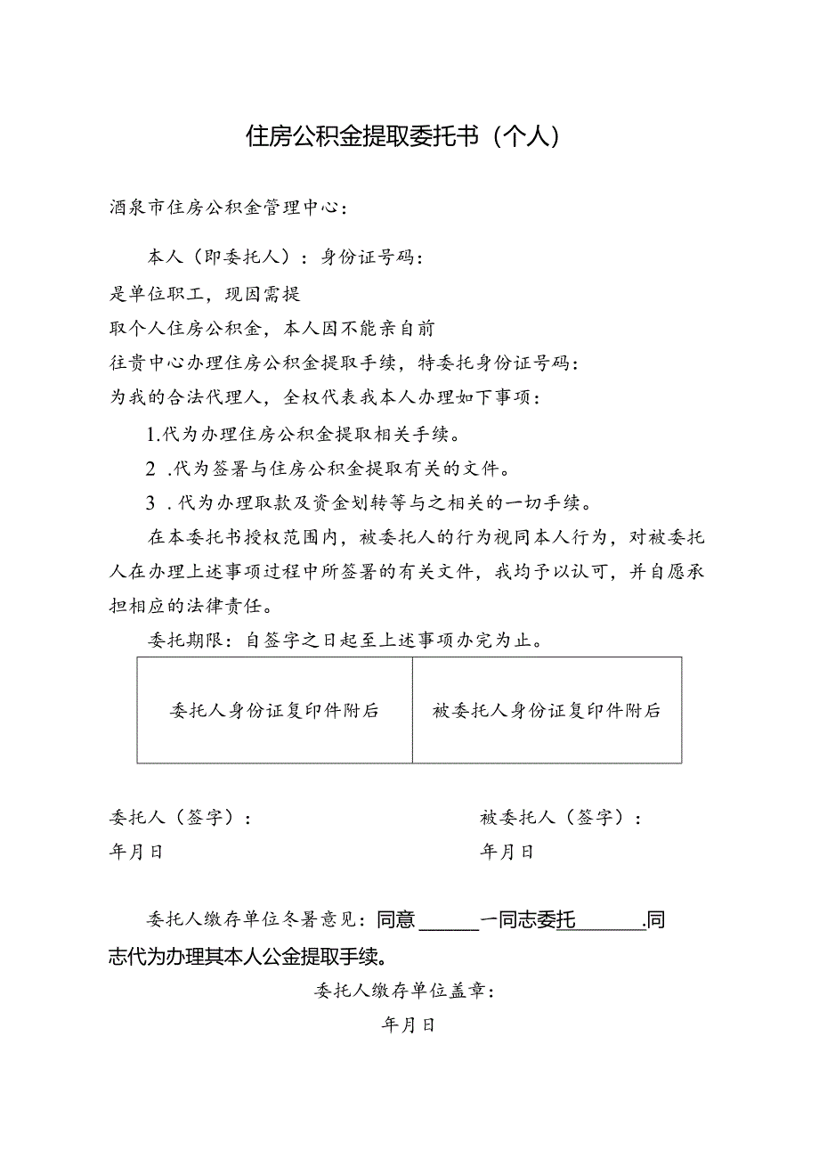 住房公积金提取委托书（个人）.docx_第1页