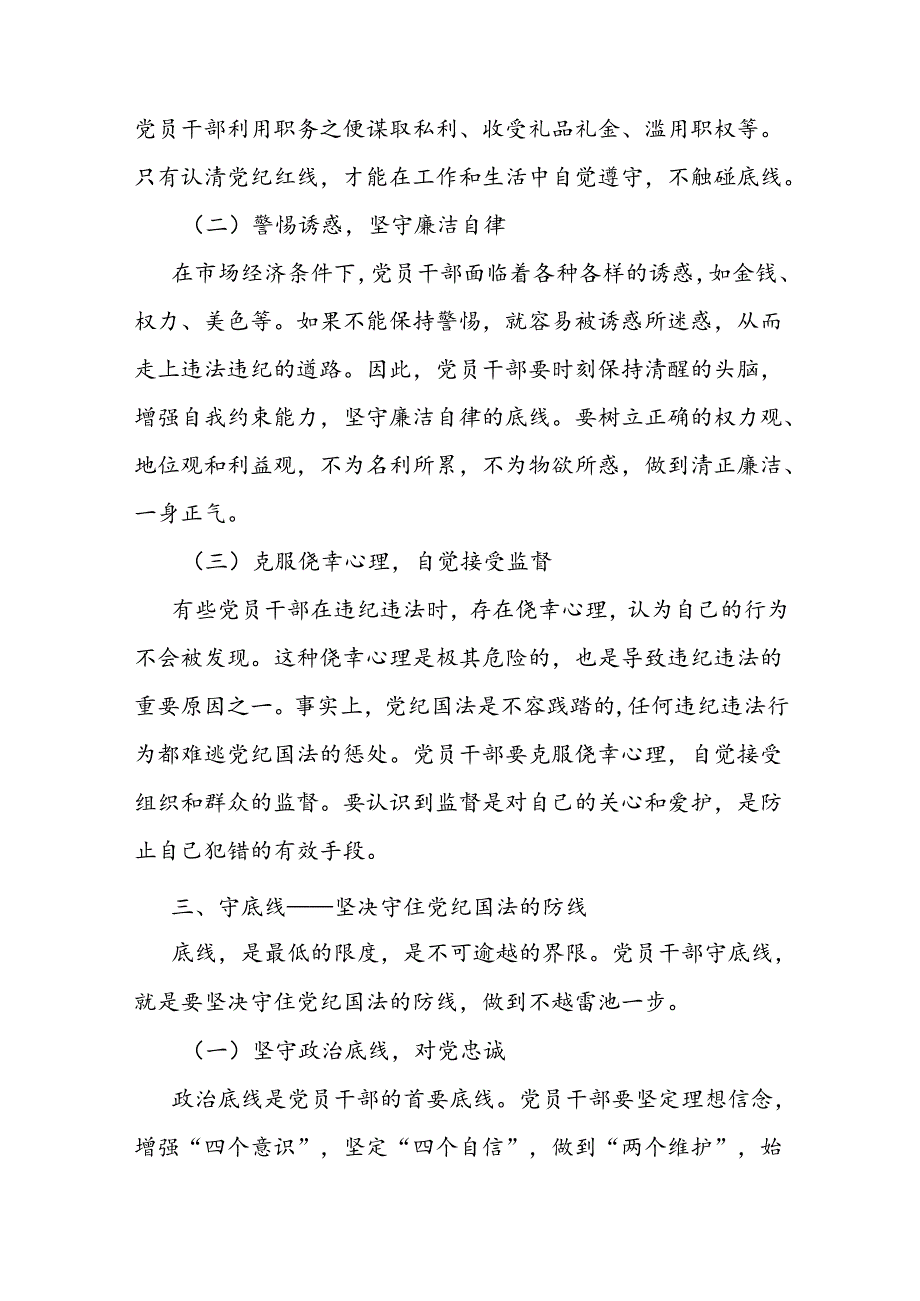 党纪学习教育党课讲稿：知敬畏、存戒惧、守底线.docx_第3页