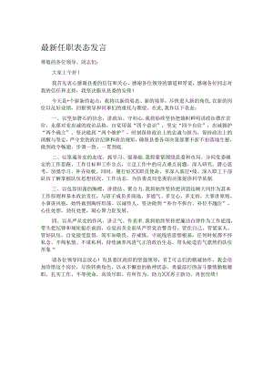 最新任职表态发言.docx