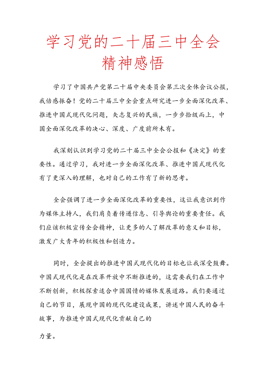 学习党的二十届三中全会精神感悟.docx_第1页
