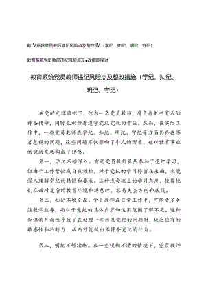 教育系统党员教师违纪风险点及整改措施（学纪、知纪、明纪、守纪）、违纪风险点及整改措施探讨.docx