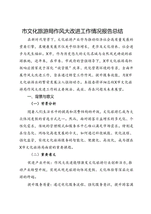 市文化旅游局作风大改进工作情况报告总结.docx