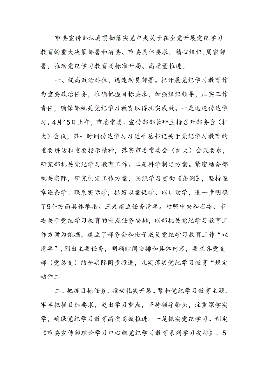 宣传部关于党纪学习教育进展情况汇报.docx_第1页