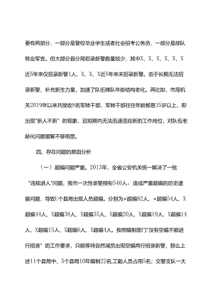 关于当前全市公安队伍年龄结构老化问题的现状分析和对策.docx