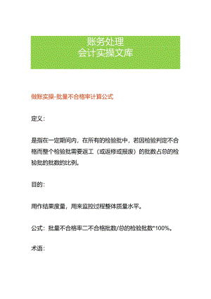 做账实操-批量不合格率计算公式.docx