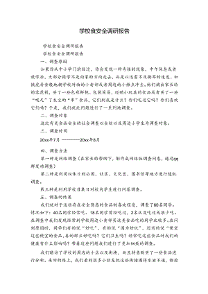 学校食安全调研报告.docx