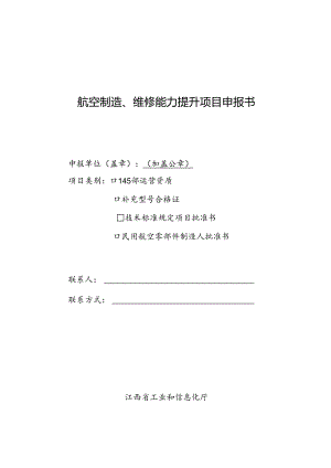 航空制造、维修能力提升项目申报书.docx