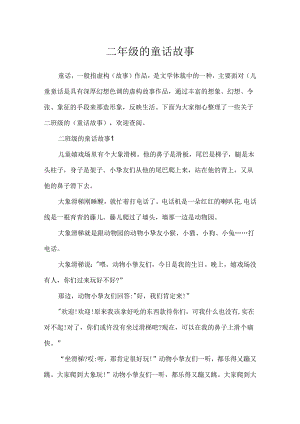 二年级的童话故事.docx
